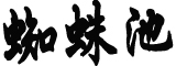 韩机场写错汉字标语